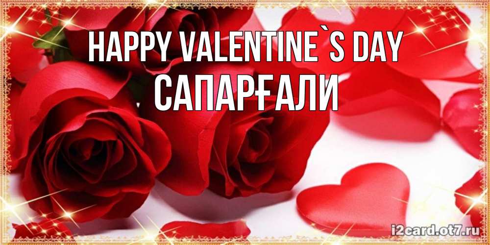 Greetings card с именем, САПАРҒАЛИ Happy Valentine`s Day открытки на день всех влюбленных скачать бесплатно Greetings with text for free download 
